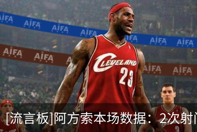 [流言板]阿方索本场数据：2次射门1粒进球，3次成功过人，1抢断2解围
